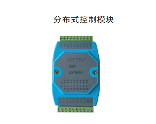 河北分布式控製模塊